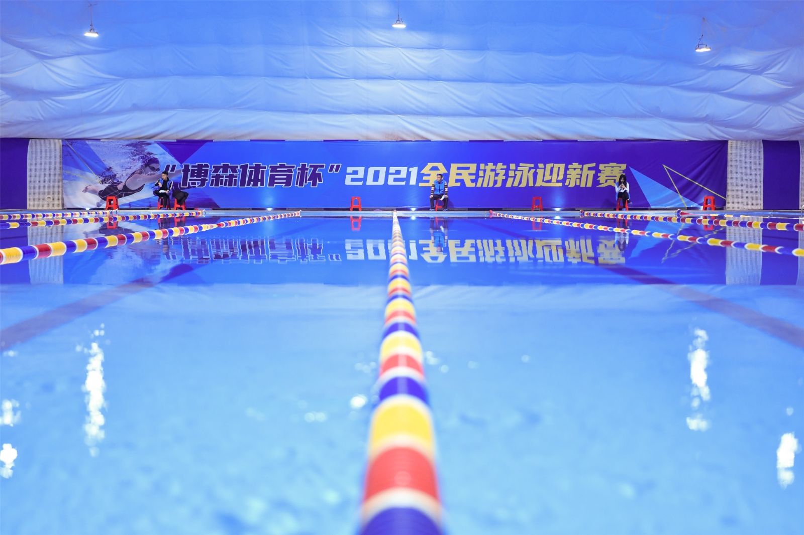 “球王会体育杯”2021游泳迎新赛